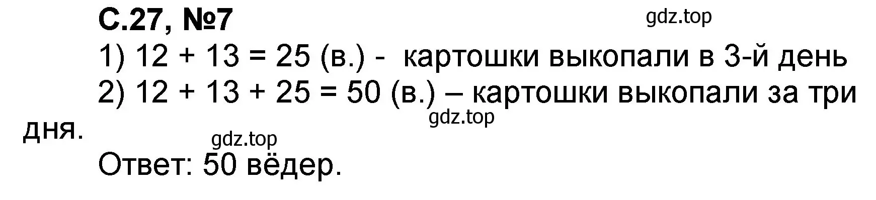 Решение номер 7 (страница 27) гдз по математике 2 класс Петерсон, учебник 1 часть