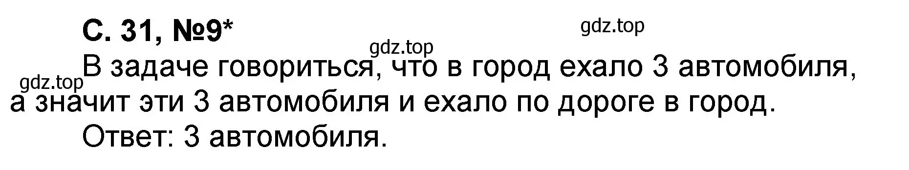 Решение номер 9 (страница 31) гдз по математике 2 класс Петерсон, учебник 1 часть