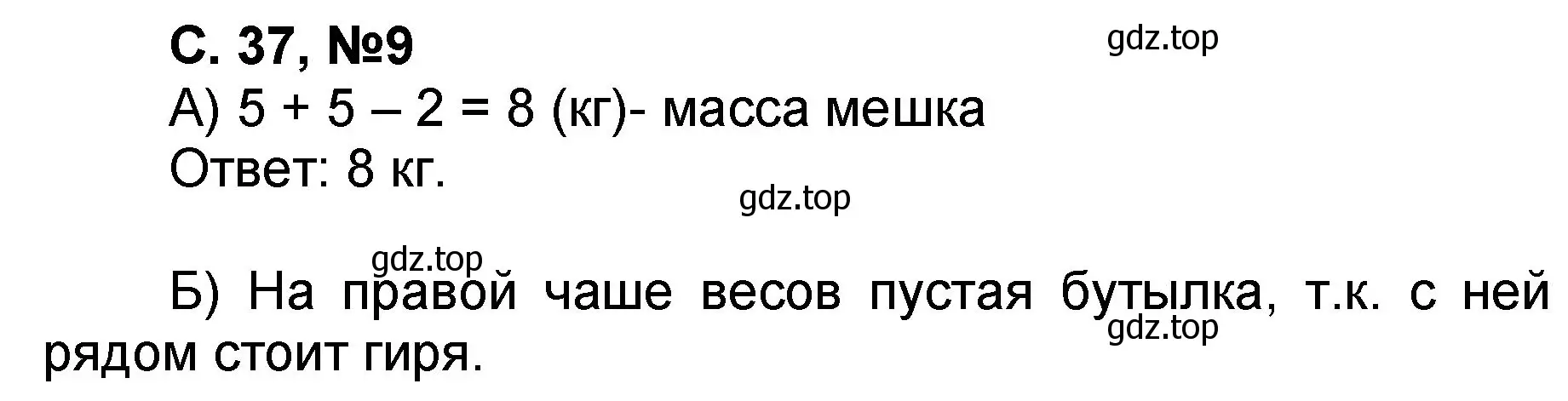 Решение номер 9 (страница 37) гдз по математике 2 класс Петерсон, учебник 1 часть