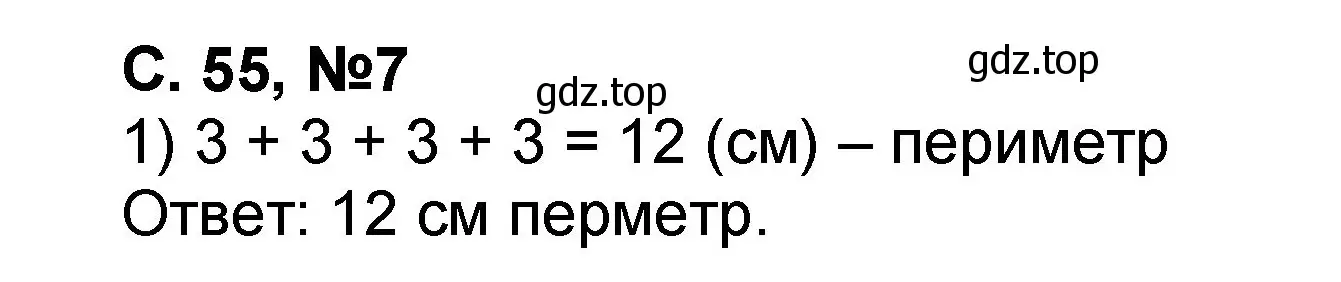 Решение номер 7 (страница 55) гдз по математике 2 класс Петерсон, учебник 1 часть