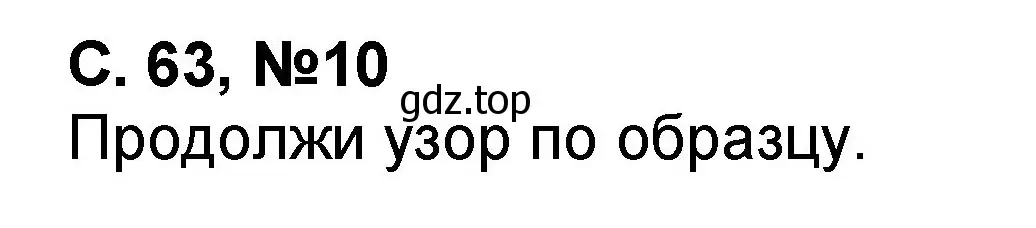 Решение номер 10 (страница 63) гдз по математике 2 класс Петерсон, учебник 1 часть