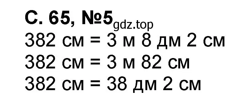 Решение номер 5 (страница 65) гдз по математике 2 класс Петерсон, учебник 1 часть