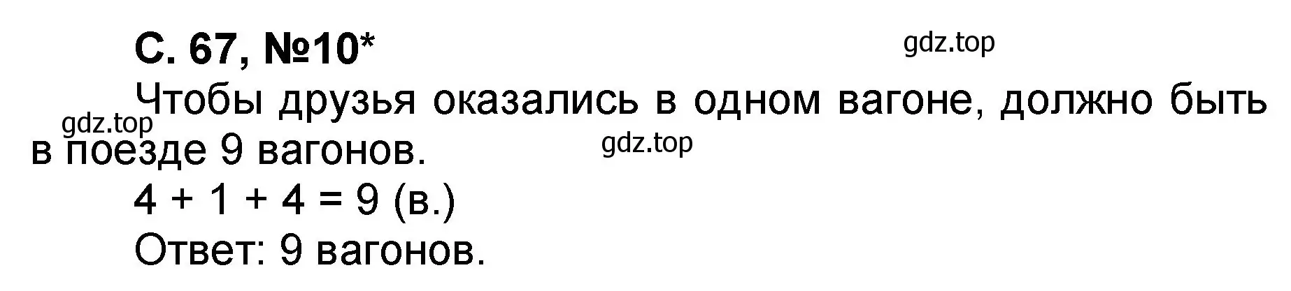 Решение номер 10 (страница 67) гдз по математике 2 класс Петерсон, учебник 1 часть