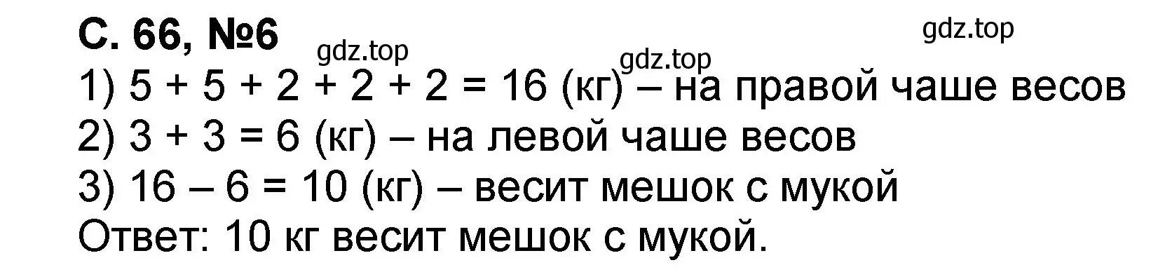 Решение номер 6 (страница 66) гдз по математике 2 класс Петерсон, учебник 1 часть