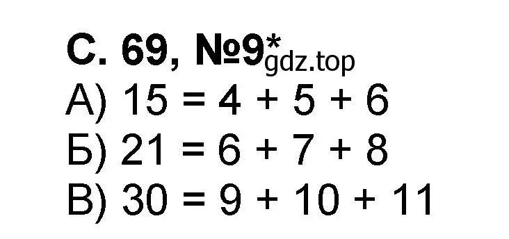 Решение номер 9 (страница 69) гдз по математике 2 класс Петерсон, учебник 1 часть