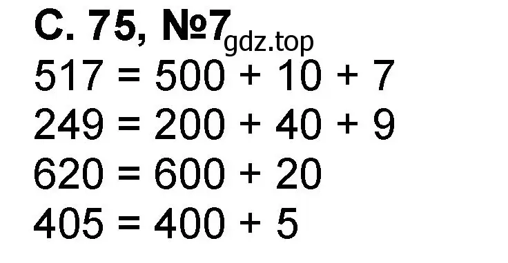 Решение номер 7 (страница 75) гдз по математике 2 класс Петерсон, учебник 1 часть