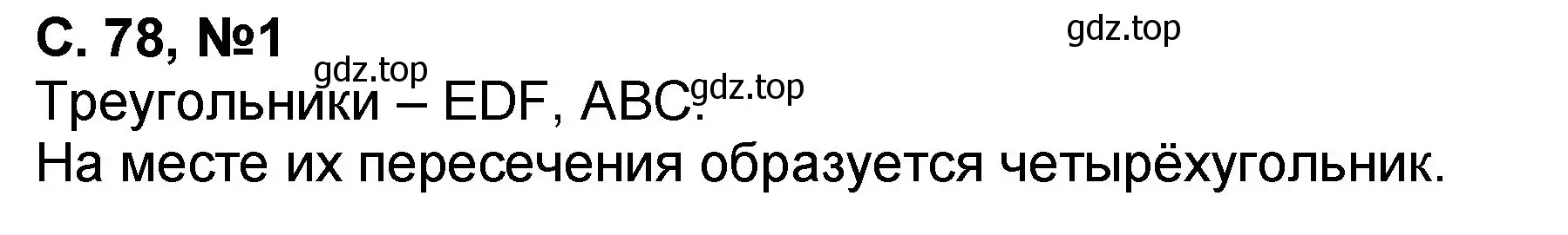 Решение номер 1 (страница 78) гдз по математике 2 класс Петерсон, учебник 1 часть