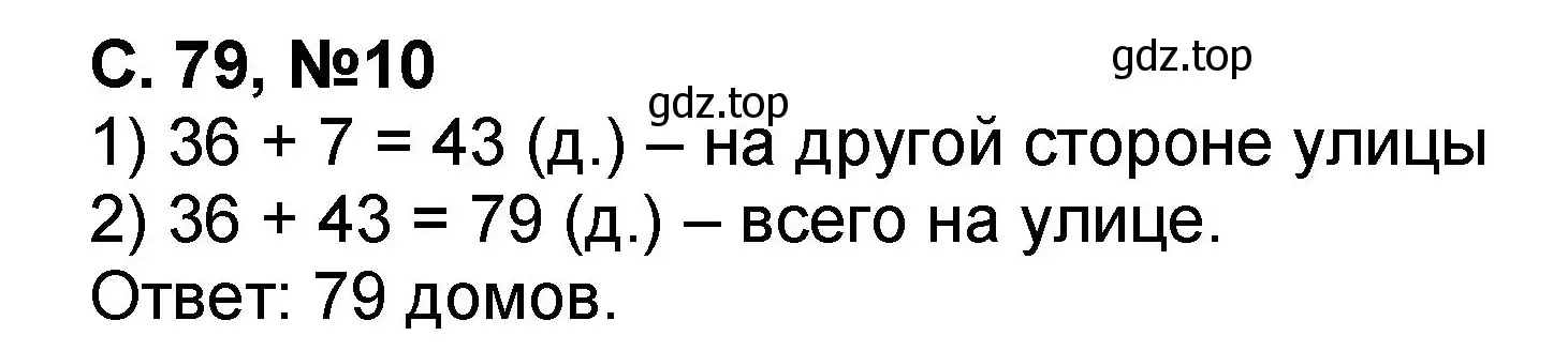 Решение номер 10 (страница 79) гдз по математике 2 класс Петерсон, учебник 1 часть