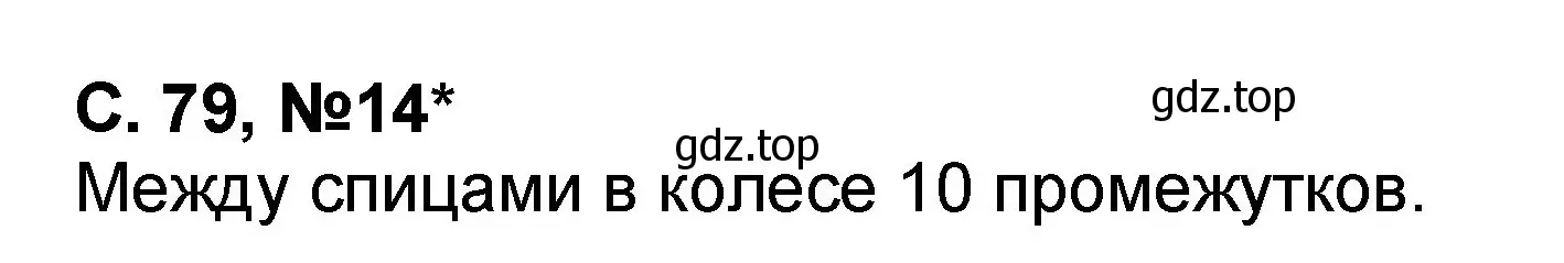 Решение номер 14 (страница 79) гдз по математике 2 класс Петерсон, учебник 1 часть