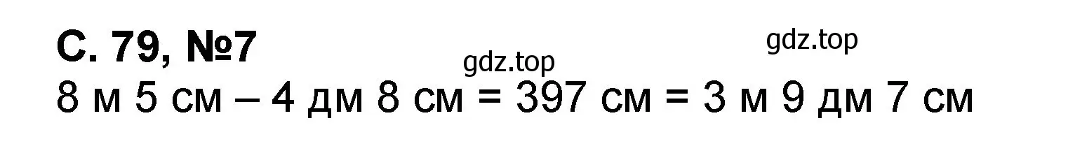 Решение номер 7 (страница 79) гдз по математике 2 класс Петерсон, учебник 1 часть