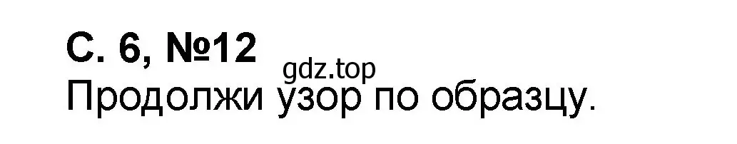 Решение номер 12 (страница 6) гдз по математике 2 класс Петерсон, учебник 2 часть