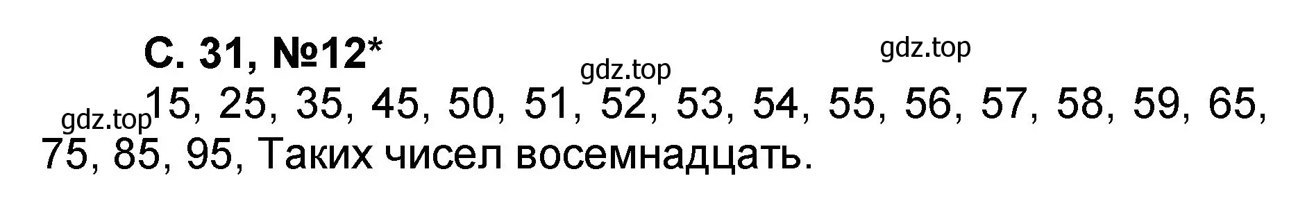 Решение номер 12 (страница 31) гдз по математике 2 класс Петерсон, учебник 2 часть