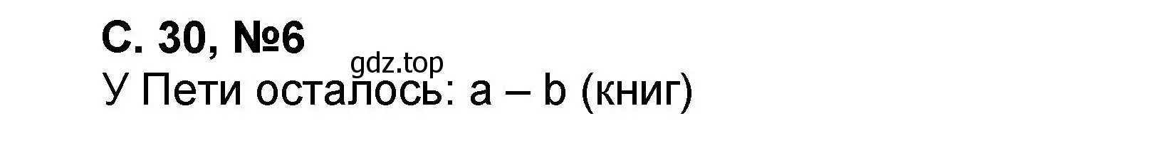Решение номер 6 (страница 30) гдз по математике 2 класс Петерсон, учебник 2 часть