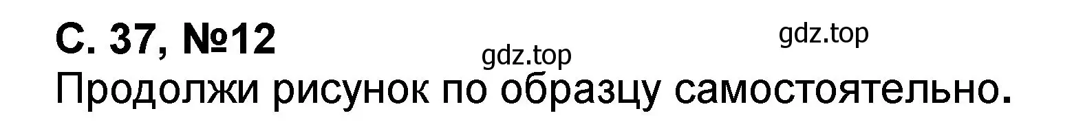 Решение номер 12 (страница 37) гдз по математике 2 класс Петерсон, учебник 2 часть