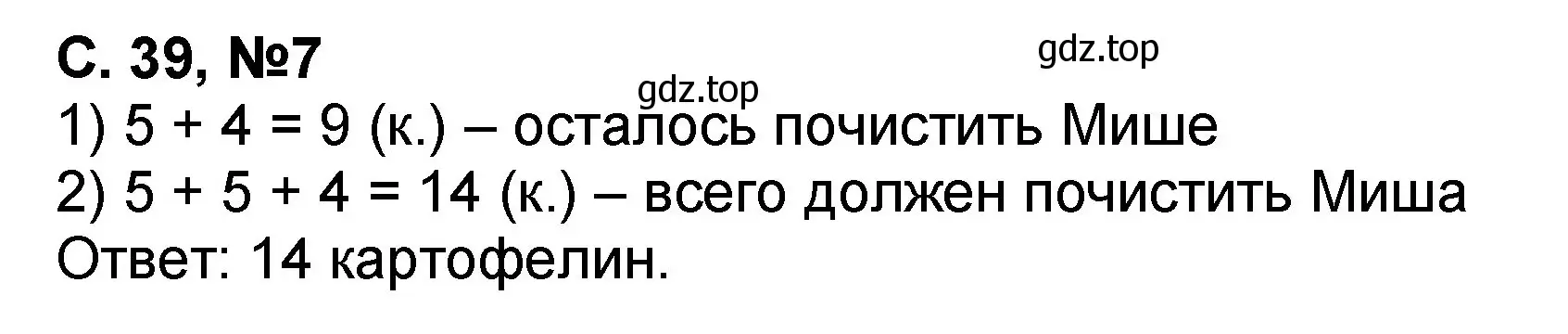 Решение номер 7 (страница 39) гдз по математике 2 класс Петерсон, учебник 2 часть