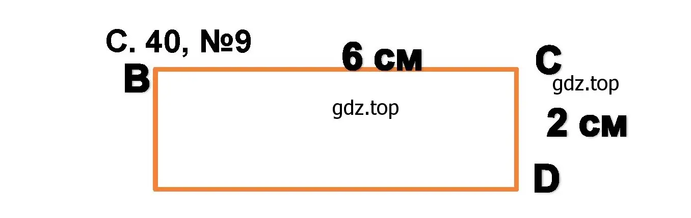 Решение номер 9 (страница 40) гдз по математике 2 класс Петерсон, учебник 2 часть