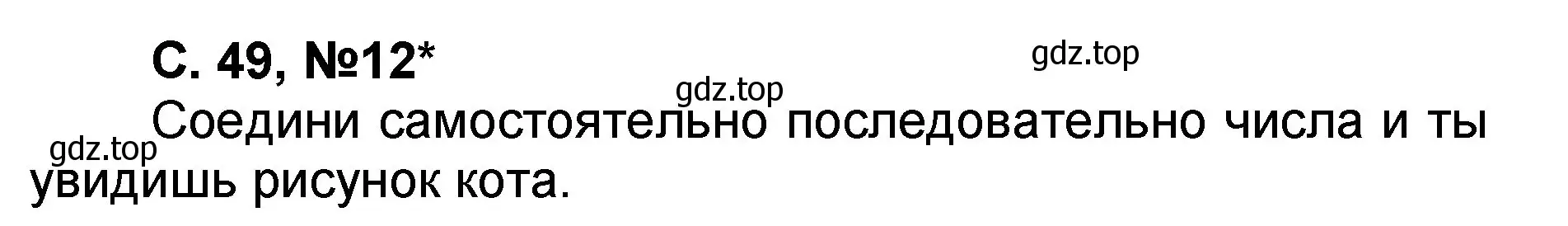 Решение номер 12 (страница 49) гдз по математике 2 класс Петерсон, учебник 2 часть