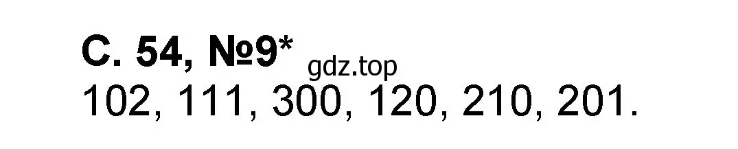 Решение номер 9 (страница 54) гдз по математике 2 класс Петерсон, учебник 2 часть