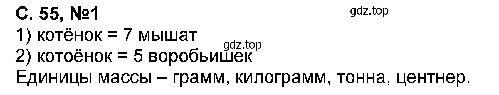 Решение номер 1 (страница 55) гдз по математике 2 класс Петерсон, учебник 2 часть