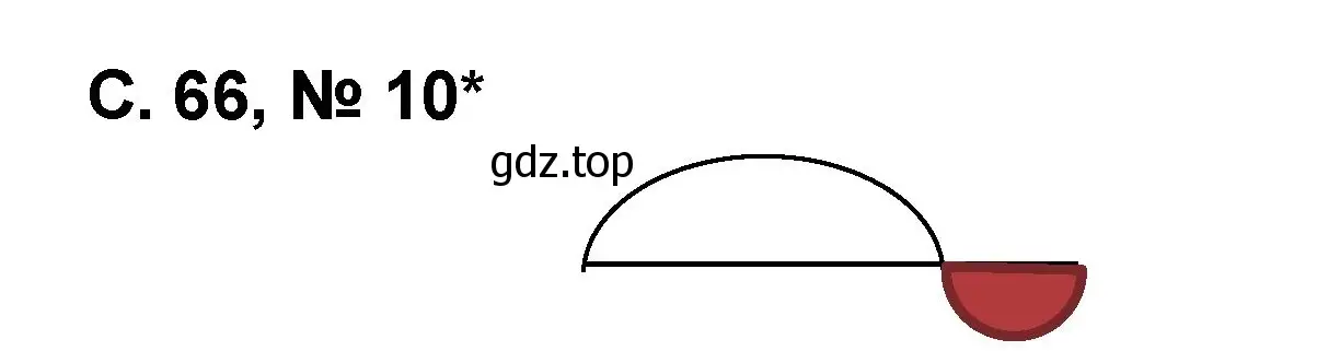 Решение номер 10 (страница 66) гдз по математике 2 класс Петерсон, учебник 2 часть