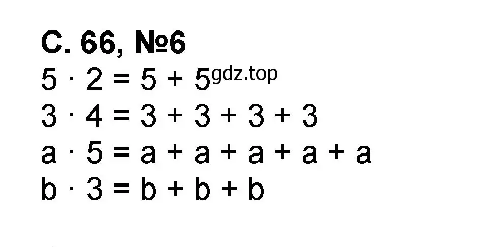 Решение номер 6 (страница 66) гдз по математике 2 класс Петерсон, учебник 2 часть