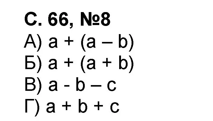 Решение номер 8 (страница 66) гдз по математике 2 класс Петерсон, учебник 2 часть