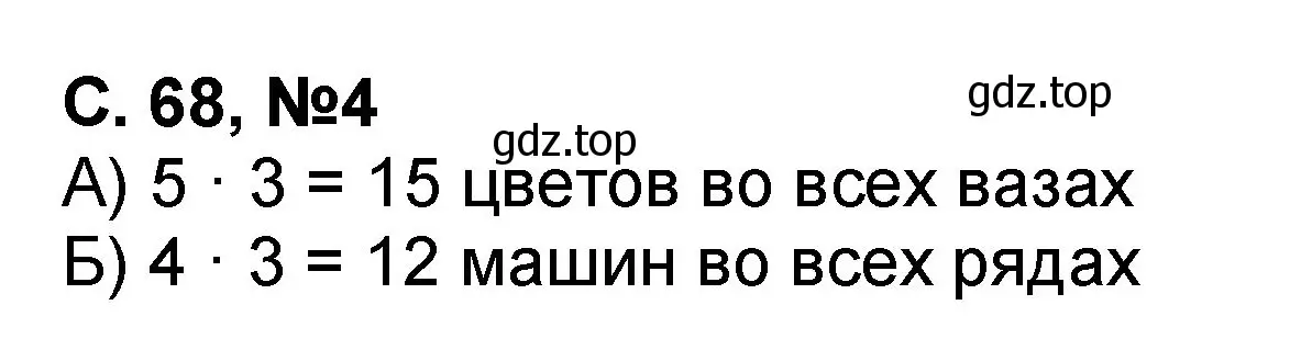 Решение номер 4 (страница 68) гдз по математике 2 класс Петерсон, учебник 2 часть