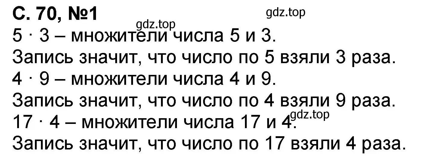 Решение номер 1 (страница 70) гдз по математике 2 класс Петерсон, учебник 2 часть