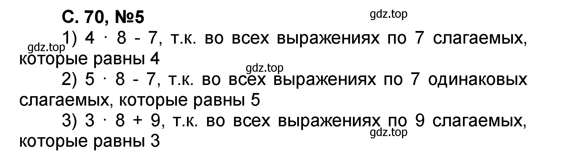 Решение номер 5 (страница 70) гдз по математике 2 класс Петерсон, учебник 2 часть