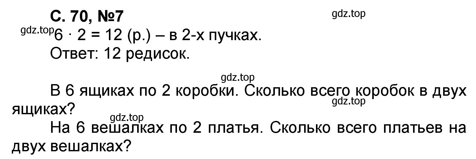 Решение номер 7 (страница 70) гдз по математике 2 класс Петерсон, учебник 2 часть