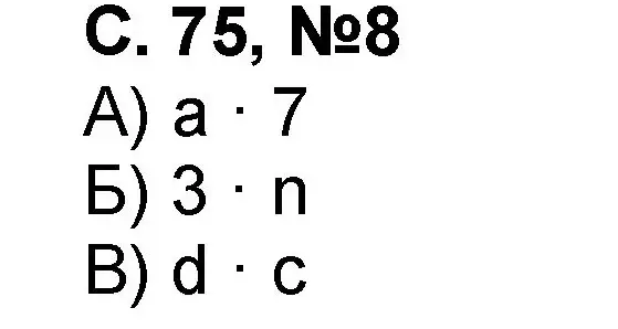 Решение номер 8 (страница 75) гдз по математике 2 класс Петерсон, учебник 2 часть