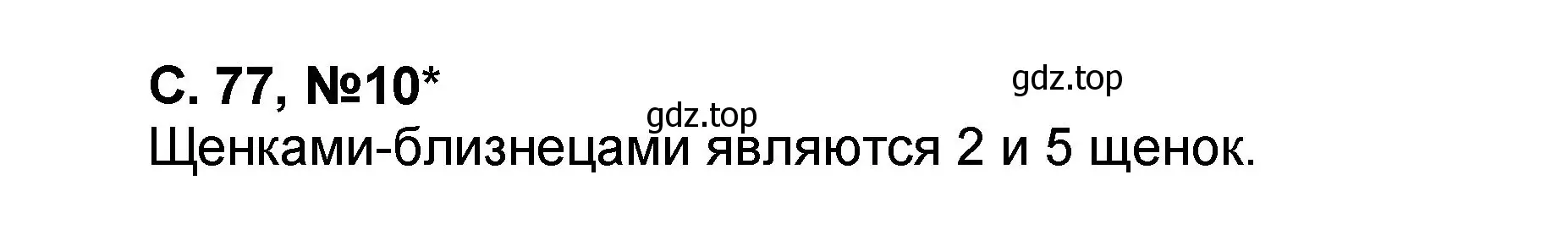 Решение номер 10 (страница 77) гдз по математике 2 класс Петерсон, учебник 2 часть