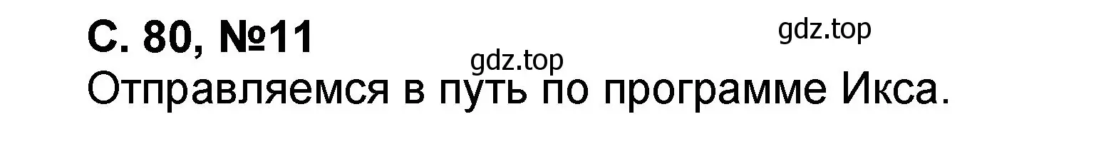 Решение номер 11 (страница 80) гдз по математике 2 класс Петерсон, учебник 2 часть