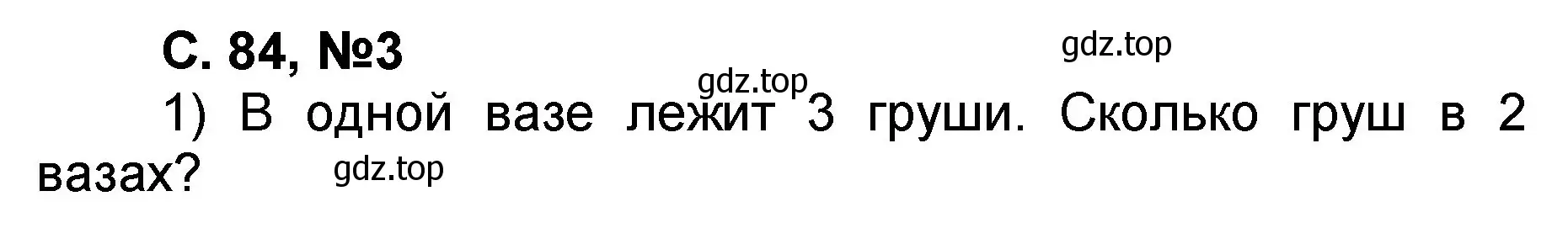 Решение номер 3 (страница 84) гдз по математике 2 класс Петерсон, учебник 2 часть