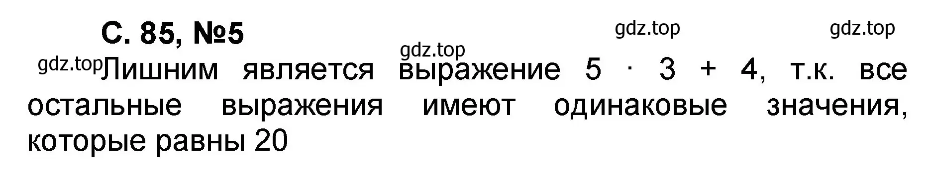 Решение номер 5 (страница 85) гдз по математике 2 класс Петерсон, учебник 2 часть