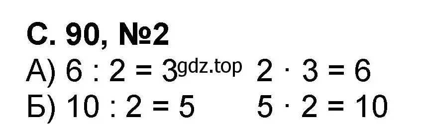 Решение номер 2 (страница 90) гдз по математике 2 класс Петерсон, учебник 2 часть