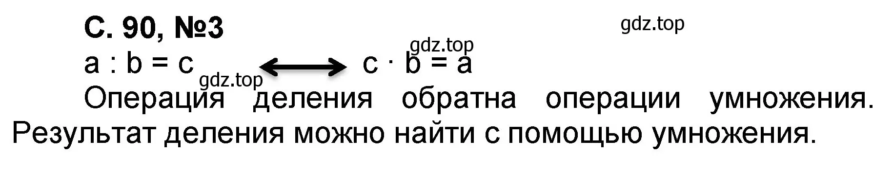 Решение номер 3 (страница 90) гдз по математике 2 класс Петерсон, учебник 2 часть