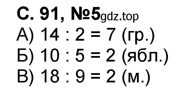 Решение номер 5 (страница 91) гдз по математике 2 класс Петерсон, учебник 2 часть