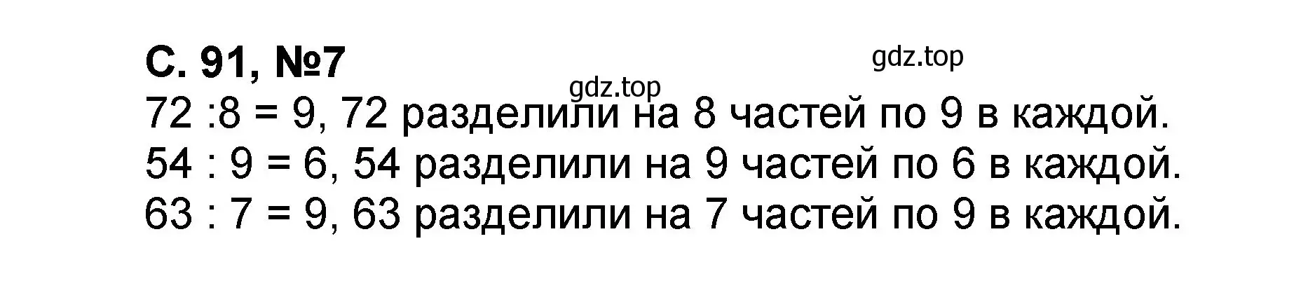 Решение номер 7 (страница 91) гдз по математике 2 класс Петерсон, учебник 2 часть