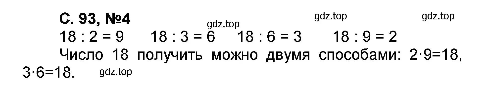 Решение номер 4 (страница 93) гдз по математике 2 класс Петерсон, учебник 2 часть