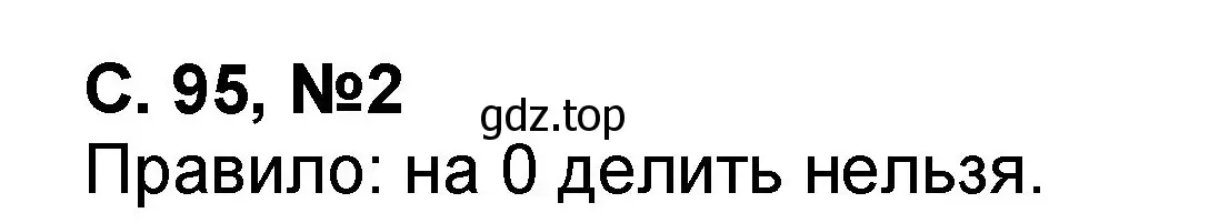 Решение номер 2 (страница 95) гдз по математике 2 класс Петерсон, учебник 2 часть