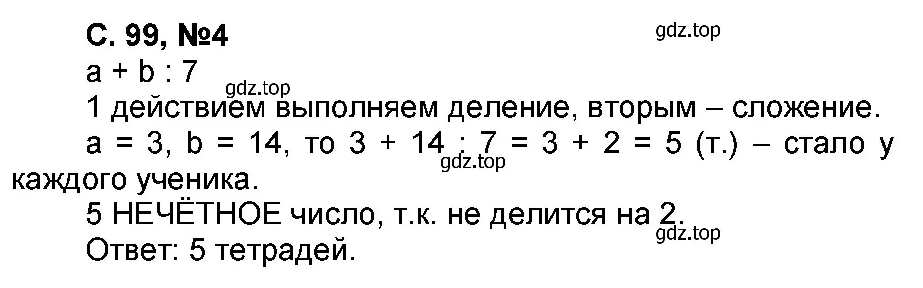 Решение номер 4 (страница 99) гдз по математике 2 класс Петерсон, учебник 2 часть