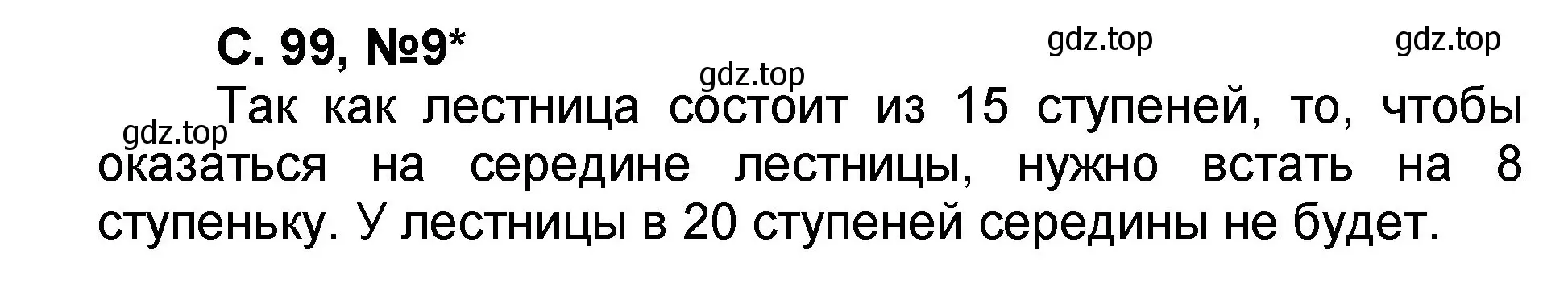 Решение номер 9 (страница 99) гдз по математике 2 класс Петерсон, учебник 2 часть