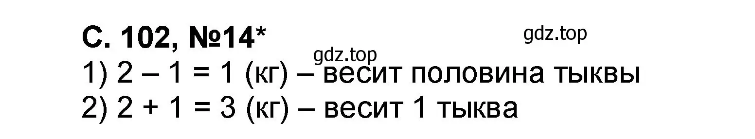 Решение номер 14 (страница 102) гдз по математике 2 класс Петерсон, учебник 2 часть