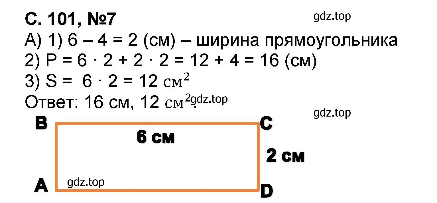 Решение номер 7 (страница 101) гдз по математике 2 класс Петерсон, учебник 2 часть