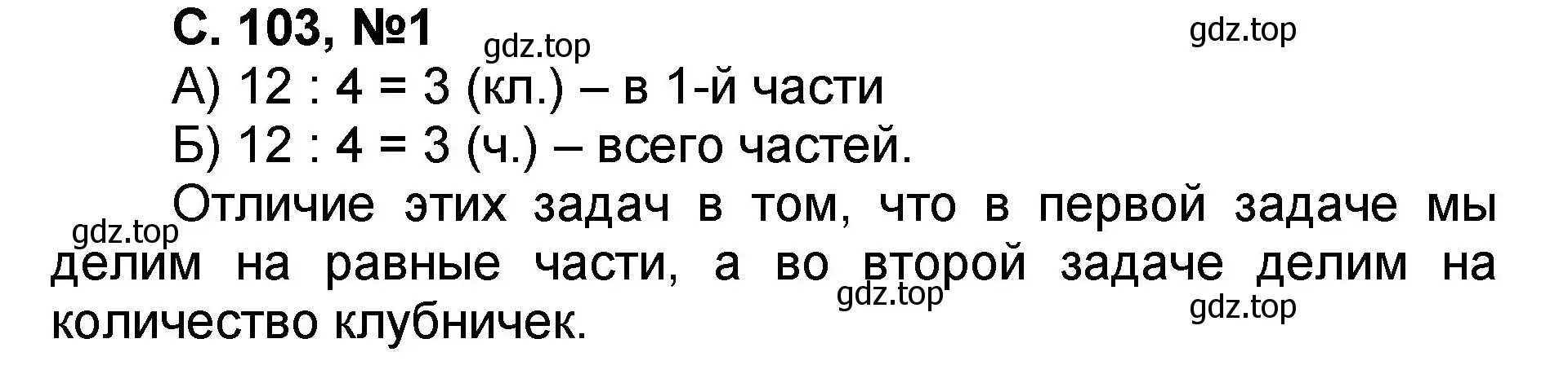 Решение номер 1 (страница 103) гдз по математике 2 класс Петерсон, учебник 2 часть