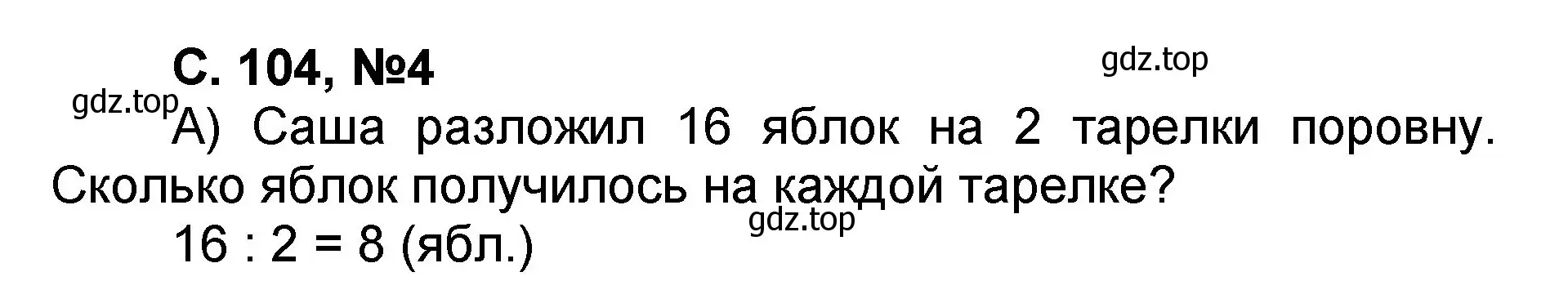 Решение номер 4 (страница 104) гдз по математике 2 класс Петерсон, учебник 2 часть