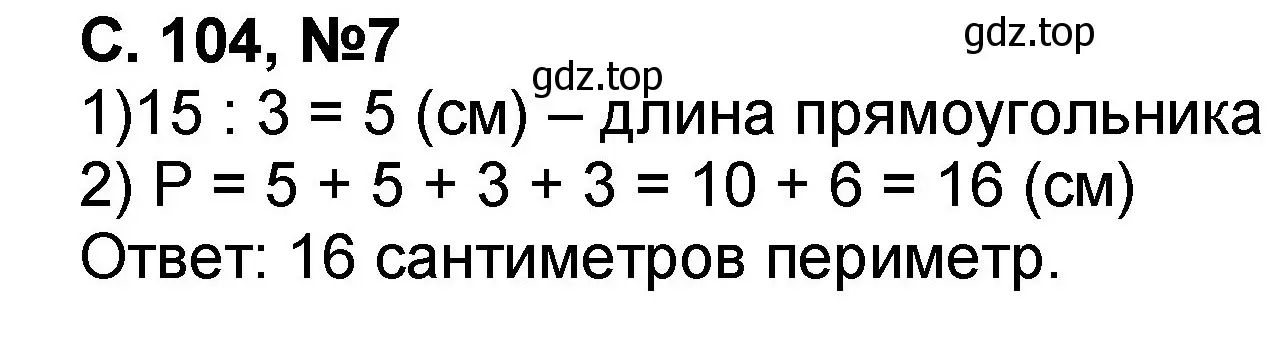 Решение номер 7 (страница 104) гдз по математике 2 класс Петерсон, учебник 2 часть