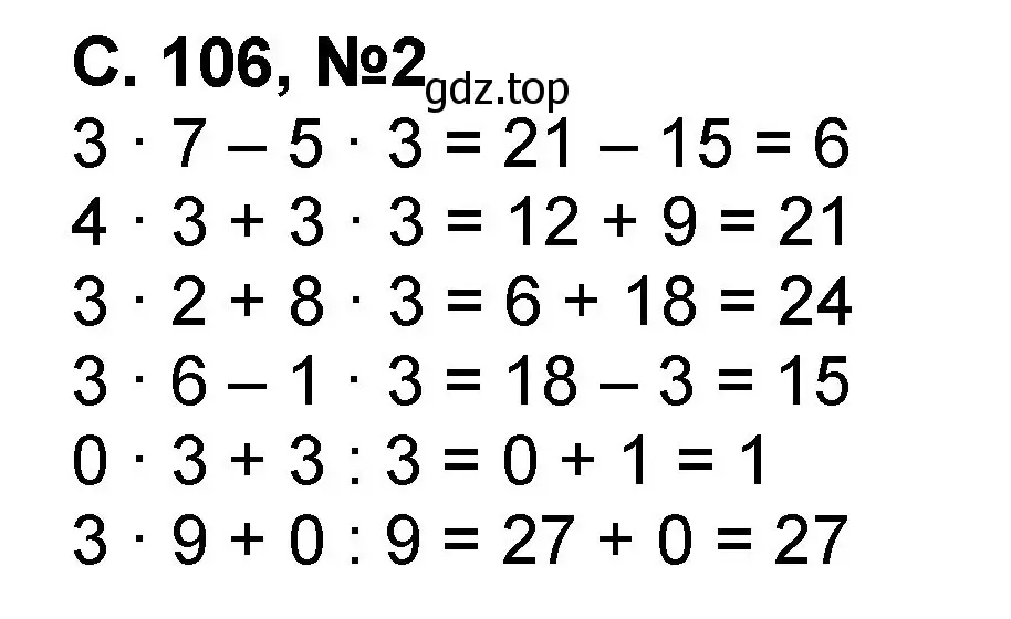 Решение номер 2 (страница 106) гдз по математике 2 класс Петерсон, учебник 2 часть