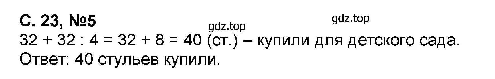 Решение номер 5 (страница 23) гдз по математике 2 класс Петерсон, учебник 3 часть